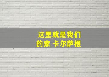 这里就是我们的家 卡尔萨根